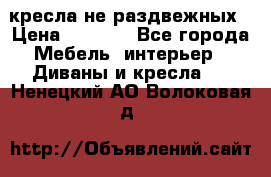 2 кресла не раздвежных › Цена ­ 4 000 - Все города Мебель, интерьер » Диваны и кресла   . Ненецкий АО,Волоковая д.